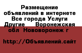 Размещение объявлений в интернете - Все города Услуги » Другие   . Воронежская обл.,Нововоронеж г.
